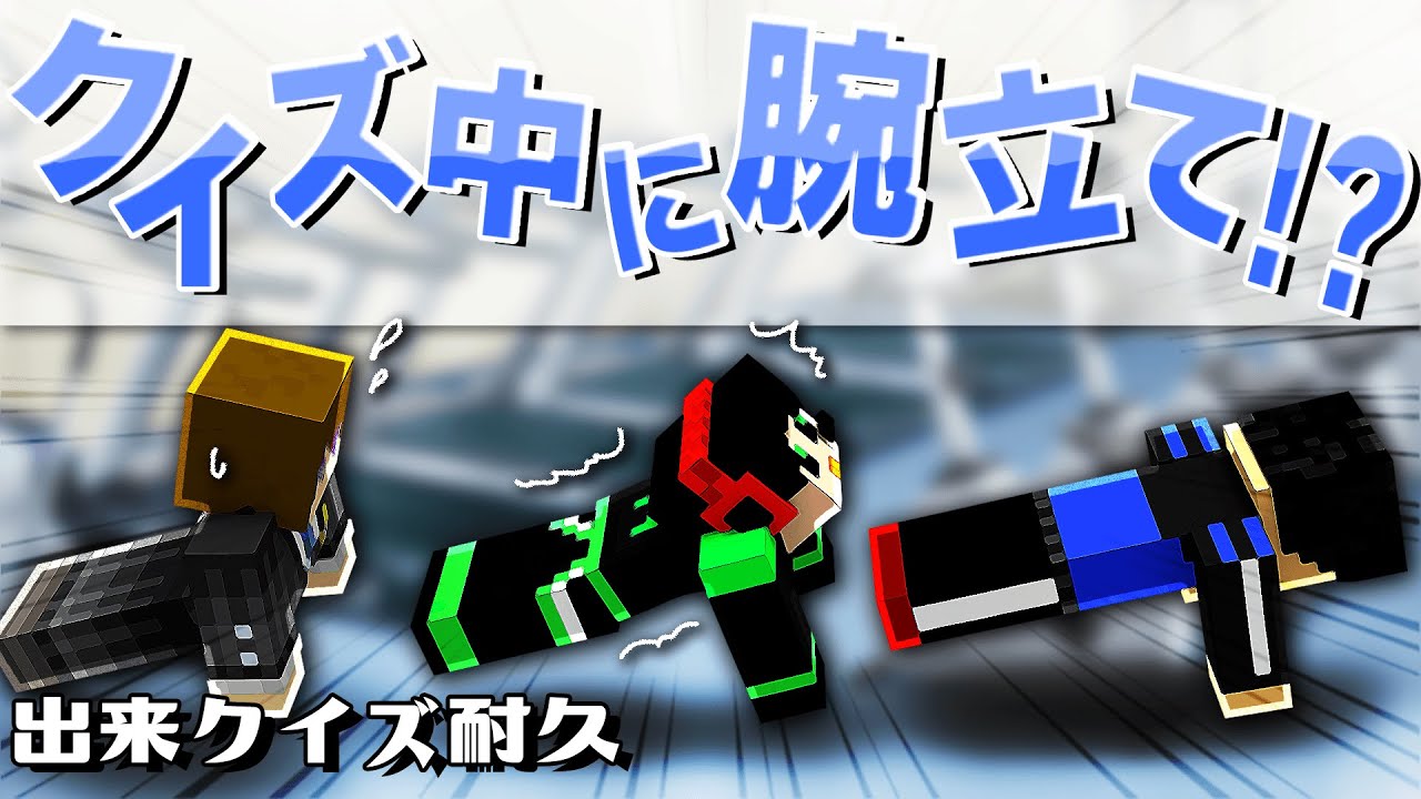 クイズ企画なのになぜか腕立てをさせられてます。【出来クイズ耐久