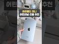 어린이날 선물 고민 끝! 아이패드 미니 사줘야 하는 이유 #아이패드미니 #어린이날선물