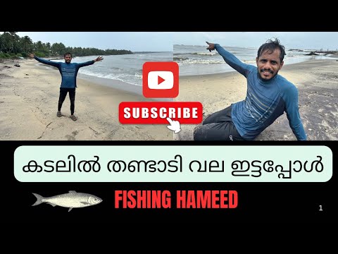 തണ്ടാടി വലയുമായി കടലിൽ പൊയപ്പോൾ🐠Kerala Monsoon Fishing ☔️Net Fishing In Chaliyam Beach