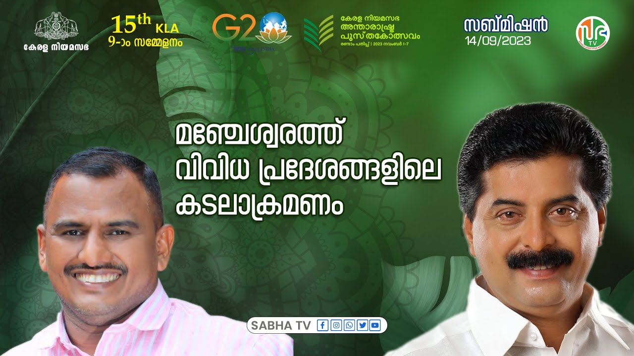 മഞ്ചേശ്വരത്ത് വിവിധ പ്രദേശങ്ങളിലെ കടലാക്രമണം  Sea incursion in Manjeshwar coastal area | Submission