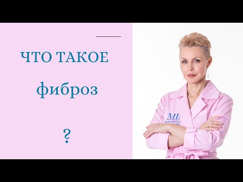 Видео: Что такое фиброзирующая колонопатия?