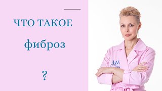 Что такое фиброз?