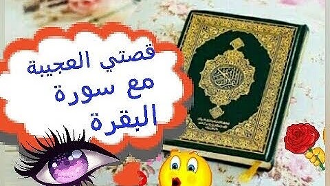 حدث لي أشياء عجيبة بالمداومة ع سورة البقرة حتي قال لي زوجي سورة البقرة أصابتك بالجنون|القصة[ 21-23]