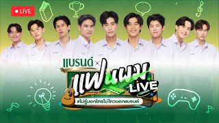 แบรนด์ x แฟนผม LIVE #ไม่รู้บอกใครไม่ไหวบอกแบรนด์