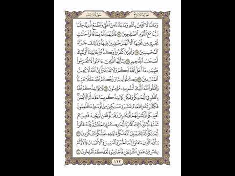 الوجه 122 من القرآن مكرر ١٠ مرات مع الآيات سورة المائدة الشيخ خليفة الطنيجي