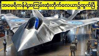 အကြမ်းဆုံး ဆဌမမျိုးဆက် F-47 တိုက်လေယာဥ်ကိုချပြလိုက်ပြီ