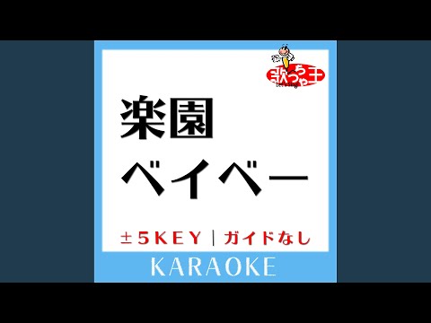 楽園ベイベー+4Key (原曲歌手:RIP SLYME)