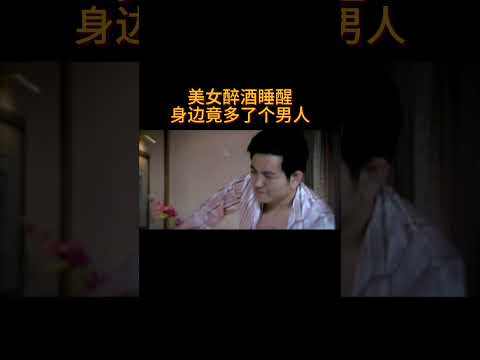 美女醉酒睡醒,身边竟多了个男人#电视剧 #爱情 #婚姻 #都市 #出轨#drama #love #romantic #kiss #sweet #cdrama