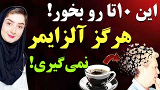 با این 10 ماده غذایی بعد از 50 سالگی هرگز آلزایمر و زوال عقل نخواهید داشت!