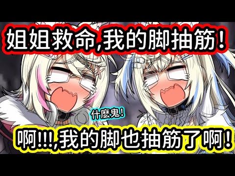 就連抽筋都能同步的 Fuwawa 和 Mococo！【FUWAMOCO】【Fuwawa】【Mococo】【hololive中文字幕】
