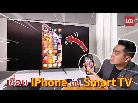 วีดีโอ: ฉันจะเชื่อมต่อ iPhone 7 กับ Samsung Smart TV ได้อย่างไร