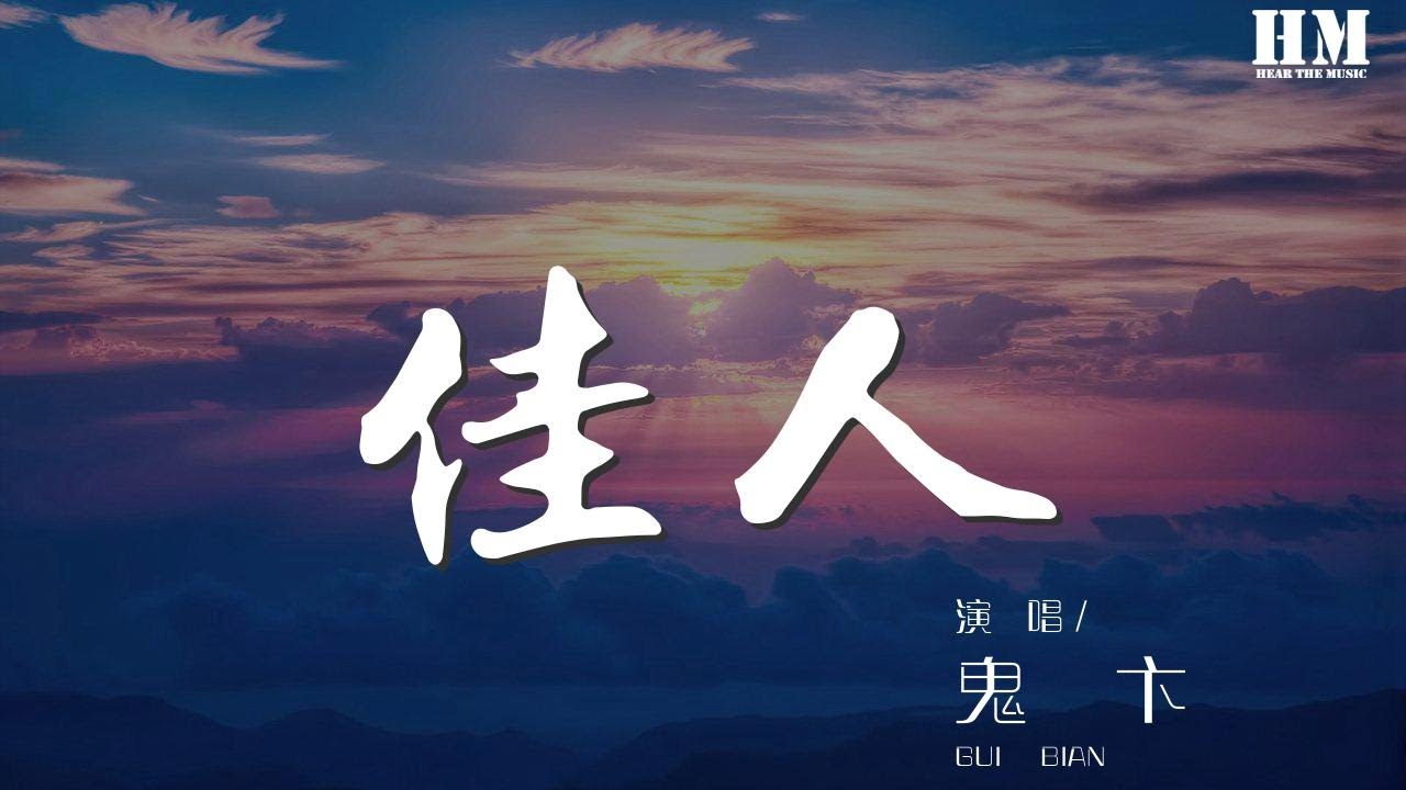 鬼卞 佳人 都是鏡花水月喲幾夜飲血誰解愁 動態歌詞lyrics Youtube