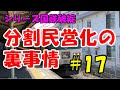迷列車で行こう 歴史編 シリーズ国鉄破綻 第17話「民営化に向けて②臨時行政調査会」