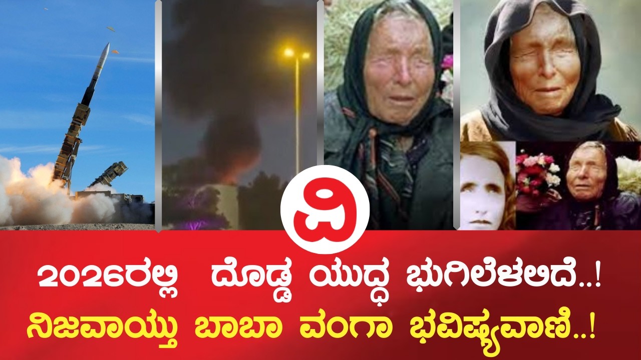 Iran-Israel War | ಮತ್ತೆ ನಿಜವಾಯ್ತು ಬಾಬಾ ವಂಗಾ ಭವಿಷ್ಯವಾಣಿ..!  ಇದೇನಾದ್ರೂ ನಡೆದ್ರೆ ಜಗತ್ತೇ ಸರ್ವನಾಶ..!
