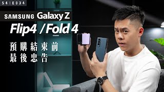 你預購了嗎？Samsung Galaxy Z Fold4 | Z Flip4 適合什麼人使用？