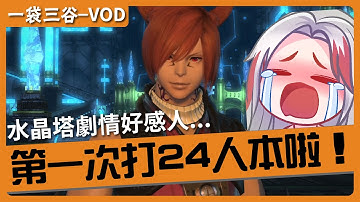 20251208-VOD紀錄-FinalFantsyXIV-終於打到第一次的24人本啦！水晶塔的劇情好感人...