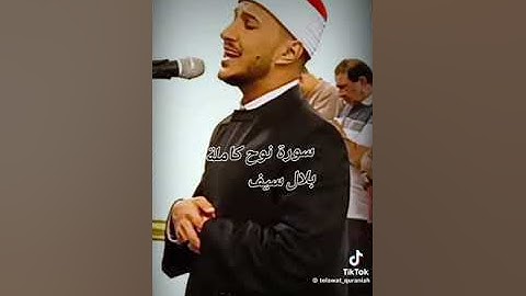 اولا فجر فى رمضان سورة نوح/بلال سيف ❤️