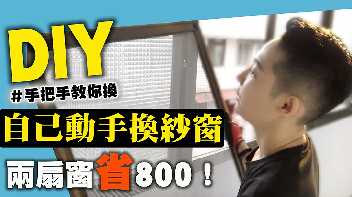 DIY 自己动手换纱窗，简单又便宜～小资学起来！ - 天天要闻