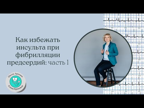 Как избежать инсульта при мерцательной аритмии