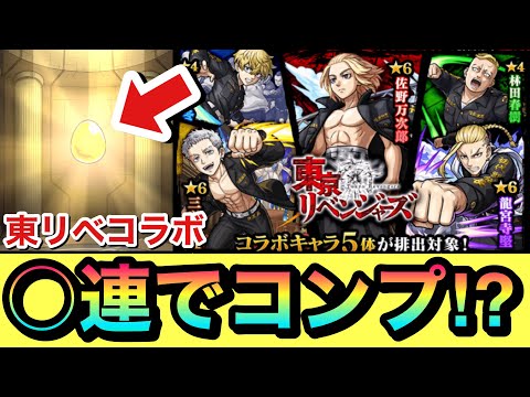 【モンスト】最初の10連目ビビったわwww『東京リベンジャーズ』コラボガチャを○○連でコンプ出来た！？