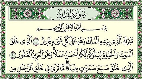 Surah Al Mulk Al Sudais 4K سورة الملك كاملة مكتوبة بصوت الشيخ عبدالرحمن السديس تلاوة رائعة جودة