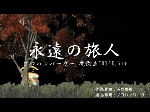 【VTuber】永遠の旅人　プロハンバーガー魔改造カバー Ver【歌ってみた】