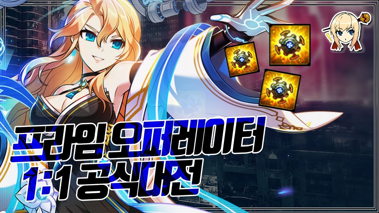 [Elsword KR] 폭탄 조심하세요;; Prime Operator 1:1 PVP (19) - YouTube