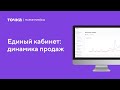 Единый кабинет: Динамика продаж