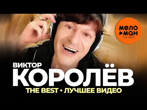 Виктор Королёв - The Best - Лучшее Видео