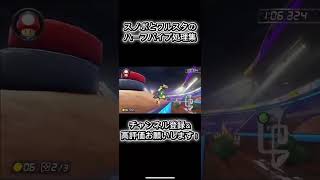 登録者70人目指してます! #小ネタ #マリオカート8dx #shorts #マリオカート #難しい
