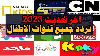 تردد جميع قنوات الاطفال بعد اخر تحديث 2032