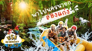 WSN พาไปเที่ยว EP. 41 Montra Cafe  ☕️ ร้านชิลฟีลกู๊ด  และแวะไป “ล่องแก่ง” 🚣‍♂️สุดโหด อันดับต้นของไทย