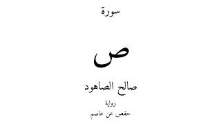 38 - القرآن الكريم - سورة ص - صالح الصاهود