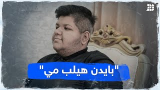 نشر طلبه عبر فيديو فكاهي.. الخارجية الأميركية ترد على شاب عراقي هدد بالانتحار إذا لم يساعده بايدن