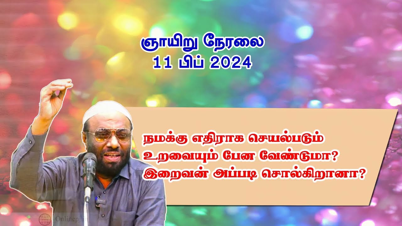 542/2024 நமக்கு எதிராக செயல்படும் உறவையும் பேண வேண்டுமா இறைவன் அப்படி சொல்கிறானா?