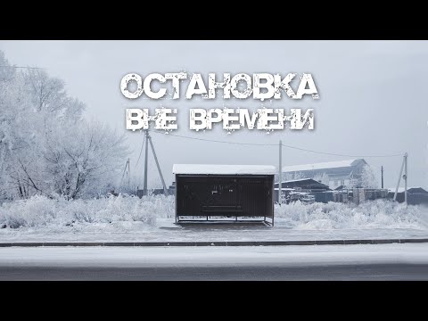 Короткометражный фильм "Остановка вне времени" 2021 / Short film "Bus stop out of time" 2021