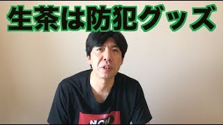 生茶は防犯グッズ