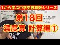 中学受験算数「濃度算＊計算編①」小学４年生～６年生対象【毎日配信】