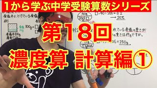 中学受験算数「濃度算＊計算編①」小学４年生～６年生対象【毎日配信】