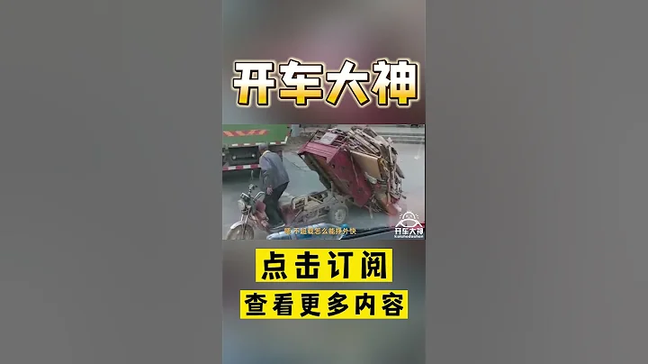 超載貨物卡路里，三輪大爺傷不起！ Pt1/2 【開車大神】 - 天天要聞
