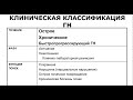 Лекция № 4 Гломерулонефрит