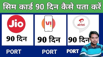Is the SIM card 90 days complete or not? SIM card 90 days complete | How to find out 🔥