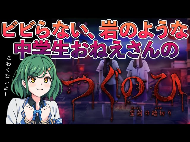 【つぐのひ　霊刻の踏切り】ビビらず終了する気持ちではある【北小路ヒスイ/にじさんじ】のサムネイル
