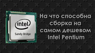 Двухъядерный процессор в 2020 и тесты в играх [intel pentium g620, gtx 1060 3gb]