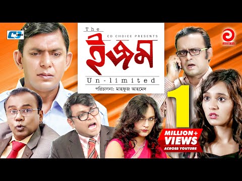 ISM Unlimited | Chanchal | Fazlur Rahman Babu | Sabila Nur | Aa Kho Mo Hasan | Bangla Comedy Natok