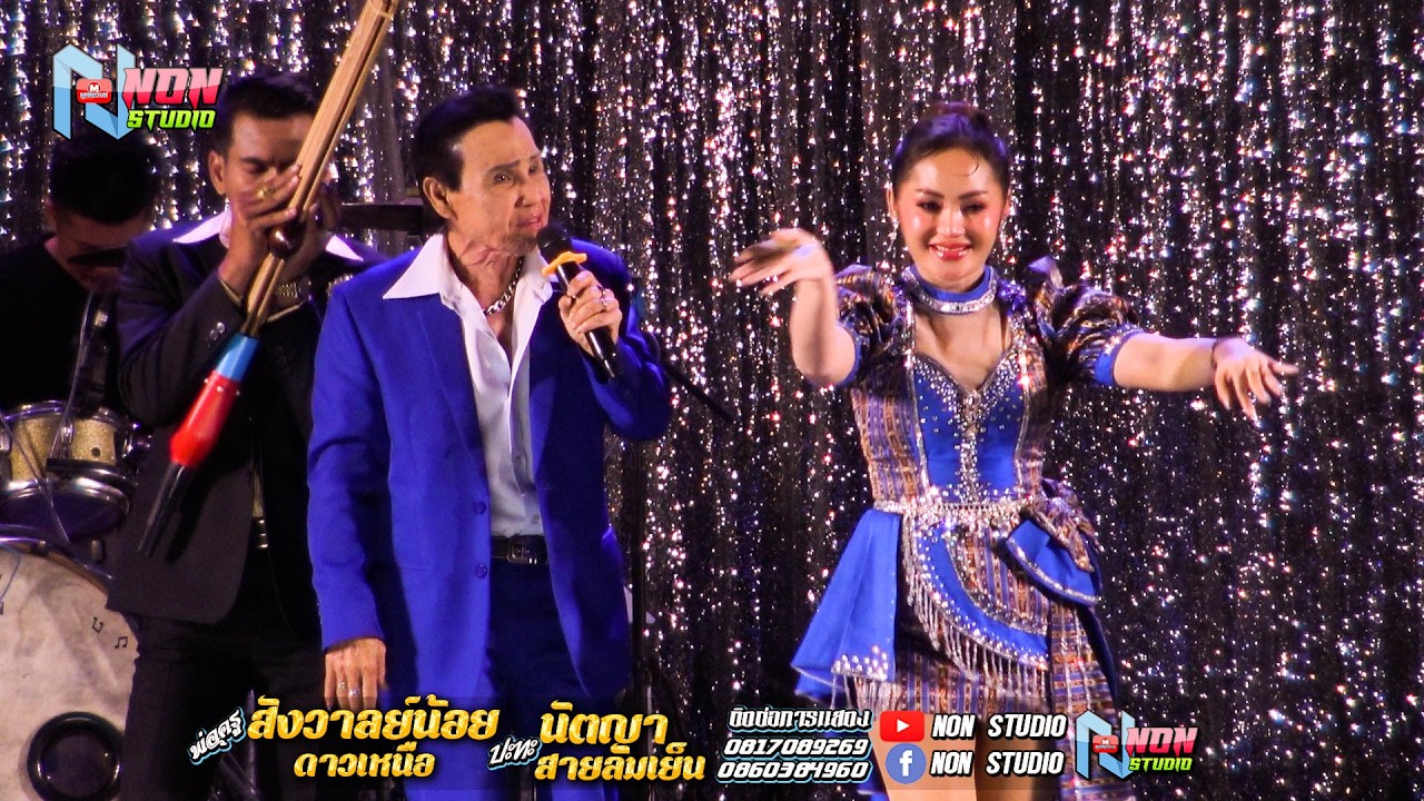 พ่อครูสังวาลย์น้อย ดาวเหนือ x นัตญา สายลมเย็น ! จรัสซาวด์แอนด์ไลท์ขอนแก่น