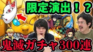 【鬼滅の刃】神引きの呼吸！新確定演出2種類きた！？鬼滅の刃コラボガチャを300連超！【モンスト】【なうしろ】