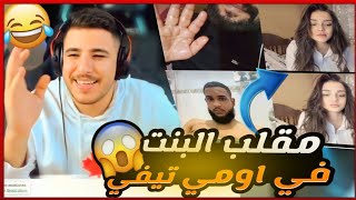 عبسي يسوي مقلب البنت بالشباب في اومي تيفي  اقوا ضحك وبعرات 🤣