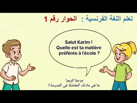 تعلم اللغة الفرنسية للمبتدئين حوار مترجم باللغة الفرنسية      