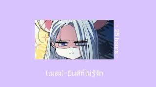 ꒰เพลง꒱ ยินดีที่ไม่รู้จัก - 25 hours